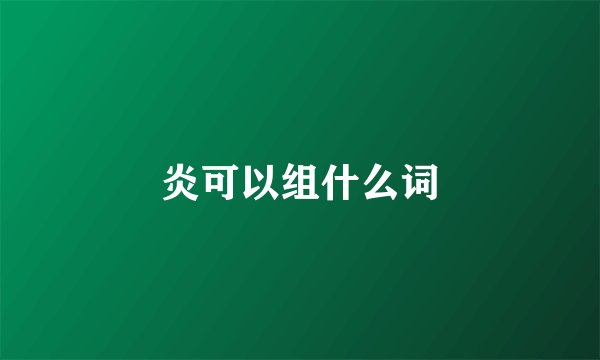 炎可以组什么词