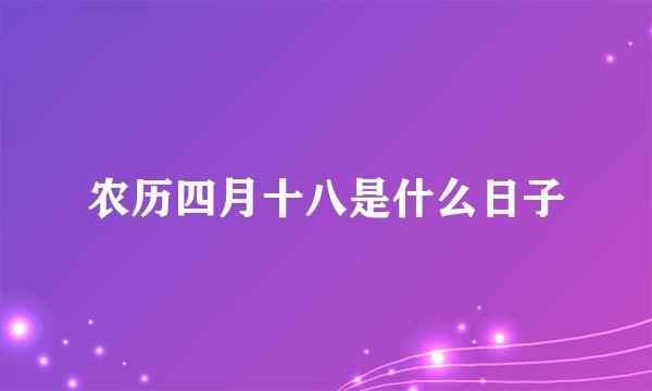 农历四月十八是什么日子