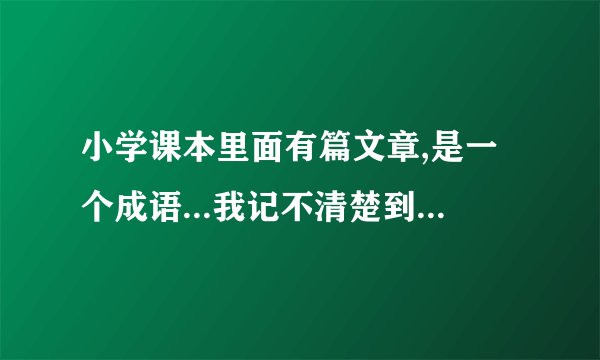 小学课本里面有篇文章,是一个成语...我记不清楚到底   是拔苗助长还是揠苗助长,那为好心人来帮我下啊!!谢