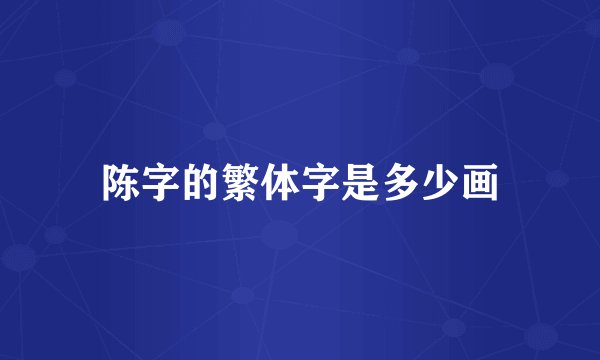 陈字的繁体字是多少画