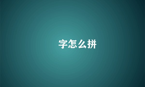 惇字怎么拼