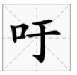 吁怎么读音？