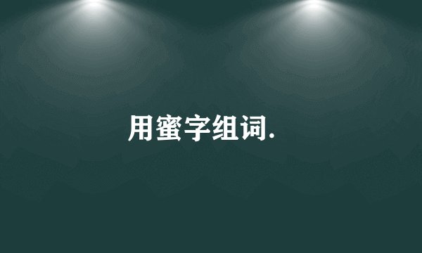 用蜜字组词．