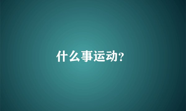 什么事运动？