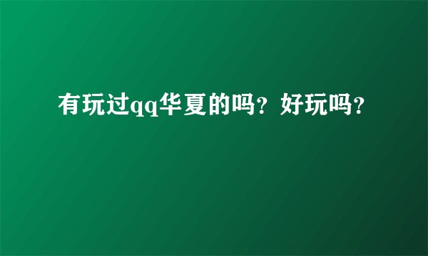 有玩过qq华夏的吗？好玩吗？