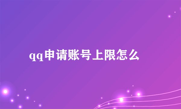 qq申请账号上限怎么刅
