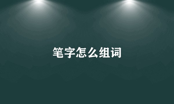 笔字怎么组词