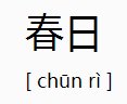 “春日”是什么意思？