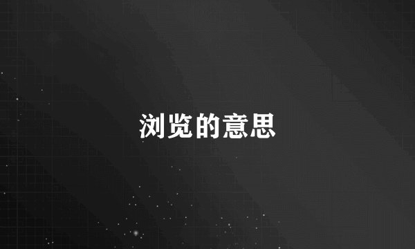 浏览的意思