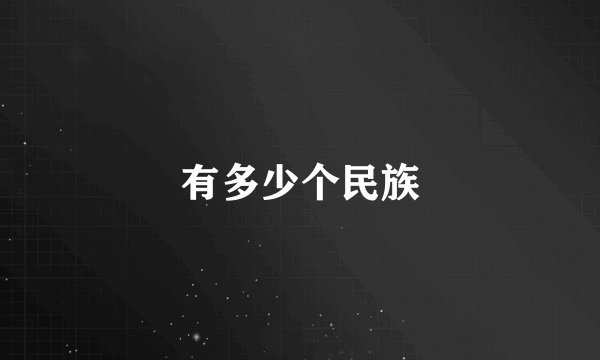 有多少个民族