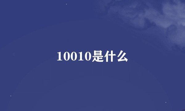 10010是什么