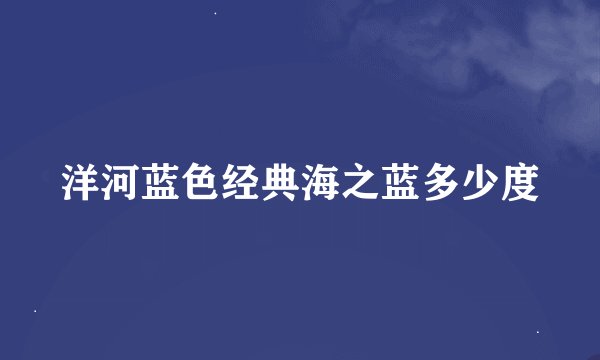 洋河蓝色经典海之蓝多少度