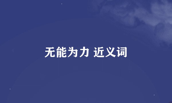 无能为力 近义词