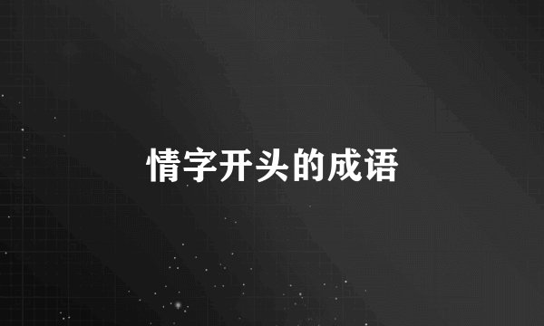 情字开头的成语