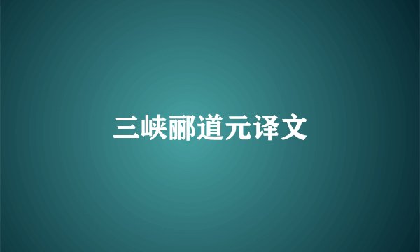 三峡郦道元译文