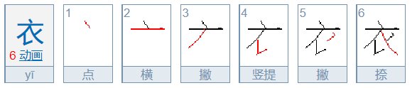 衣的笔顺 衣的笔画 衣字怎么写