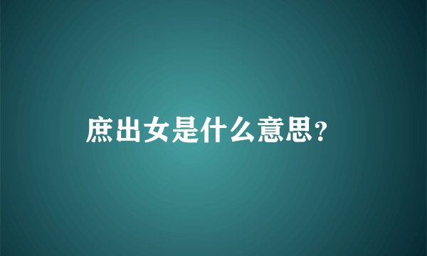 庶出女是什么意思？