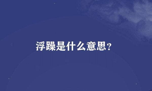 浮躁是什么意思？