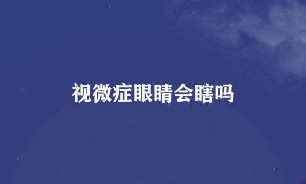视微症眼睛会瞎吗