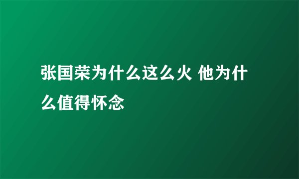 张国荣为什么这么火 他为什么值得怀念