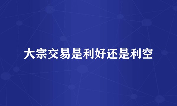 大宗交易是利好还是利空