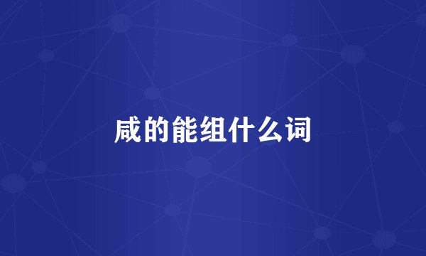 咸的能组什么词