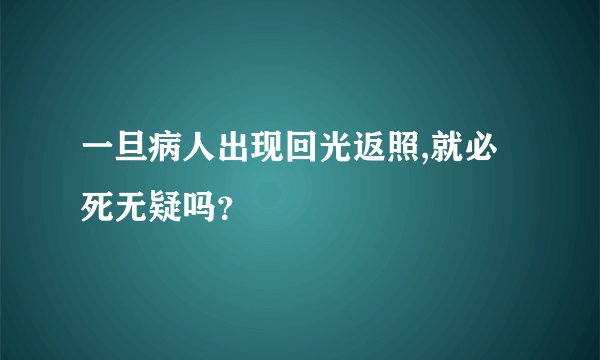 一旦病人出现回光返照,就必死无疑吗？