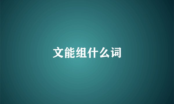 文能组什么词