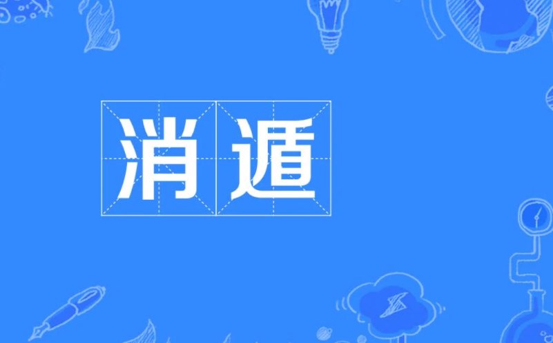 消弭和消遁的区别