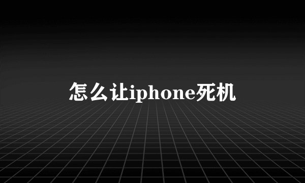 怎么让iphone死机