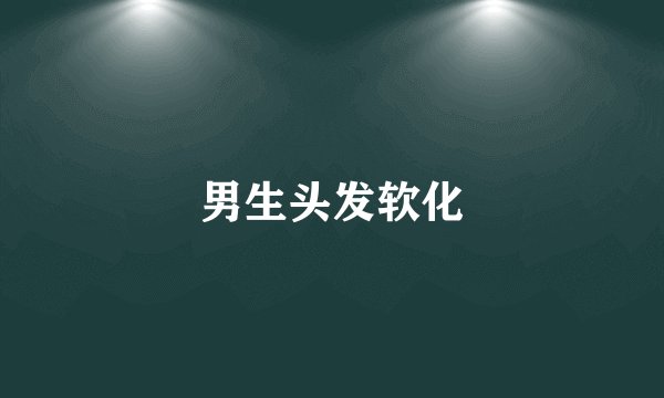 男生头发软化