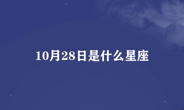 10月28日是什么星座