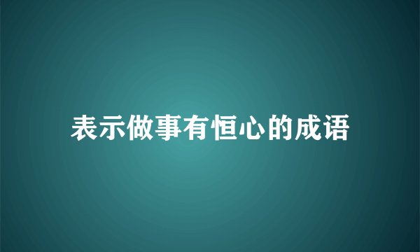 表示做事有恒心的成语