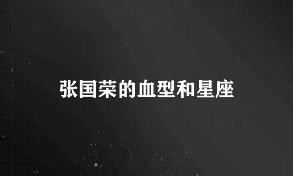张国荣的血型和星座