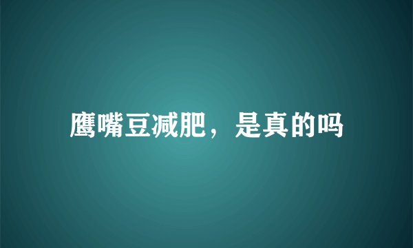 鹰嘴豆减肥，是真的吗