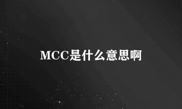 MCC是什么意思啊