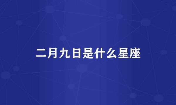 二月九日是什么星座