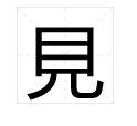 见的繁体字是什么?