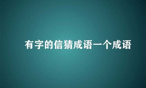沒有字的信猜成语一个成语