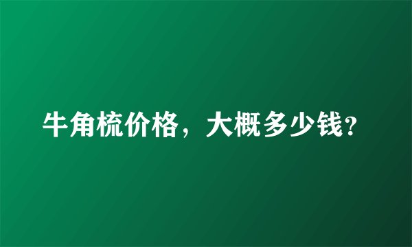 牛角梳价格，大概多少钱？