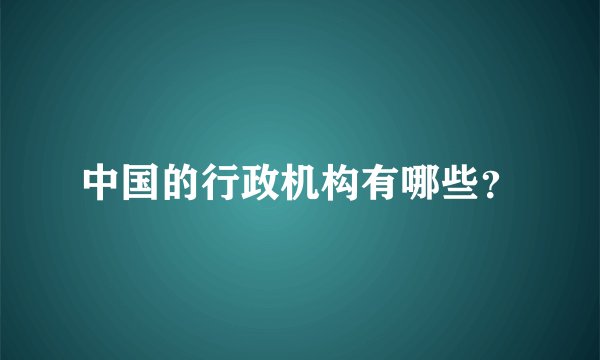中国的行政机构有哪些？