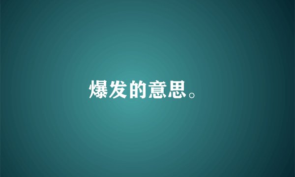 爆发的意思。