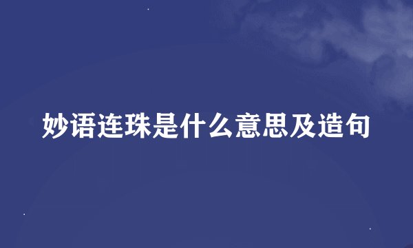 妙语连珠是什么意思及造句