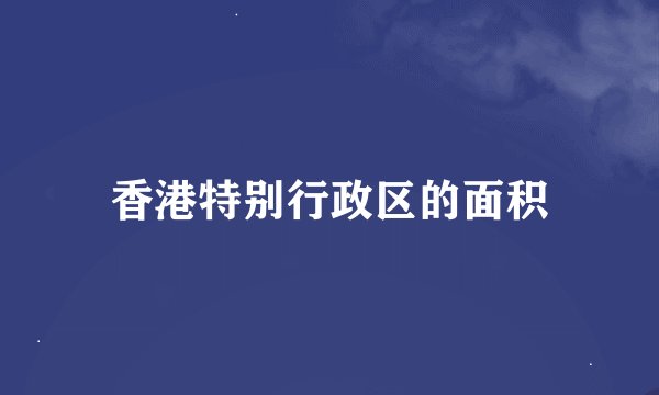 香港特别行政区的面积
