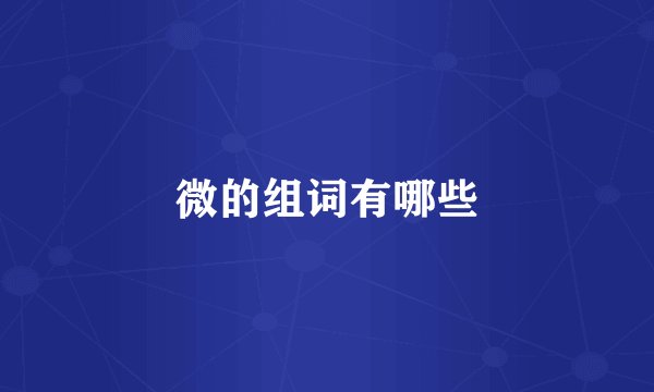 微的组词有哪些
