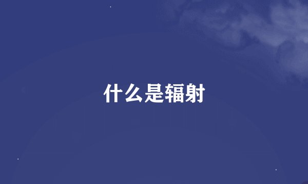 什么是辐射