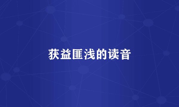 获益匪浅的读音
