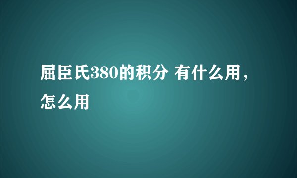 屈臣氏380的积分 有什么用，怎么用