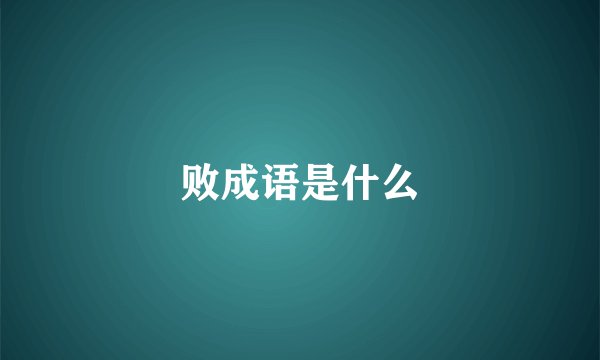 败成语是什么