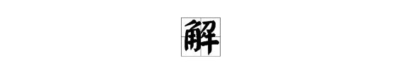解字作为姓氏时怎么读?